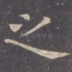 之