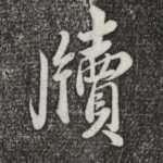 牍