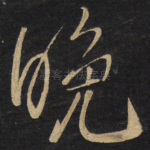 晚
