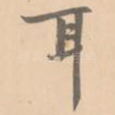 耳