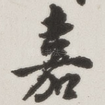 嘉