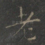 老