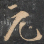 元