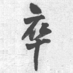 卒