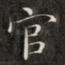 官