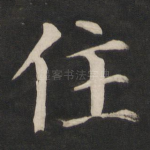 住