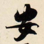 安