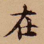 在
