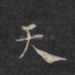 天