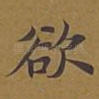 欲
