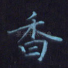 香