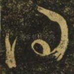 问
