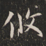 攸