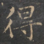 得