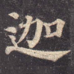 迦