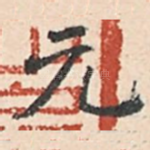 元