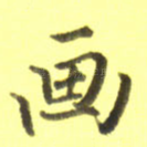 画