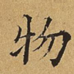 物