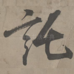 托