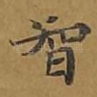 智