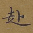 赴