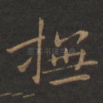 抚