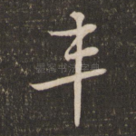 车