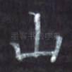 山