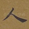 人