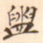 盥