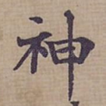 神