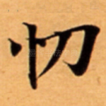 忉