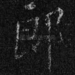 郎