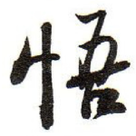 悟