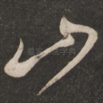 山