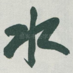 水