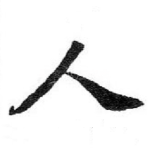 人