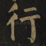 行