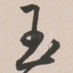 玉