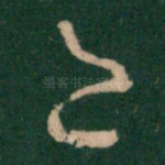 邑
