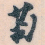 菊