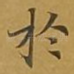 于