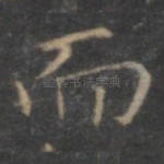 而