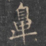 鼻