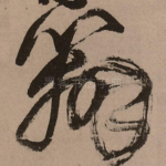辩