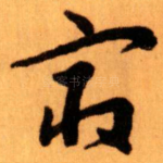 㝡