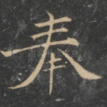 奉