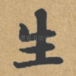 生