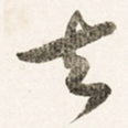 去