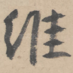 维